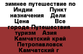 зимнее путешествие по Индии 2019 › Пункт назначения ­ Дели › Цена ­ 26 000 - Все города Путешествия, туризм » Азия   . Камчатский край,Петропавловск-Камчатский г.